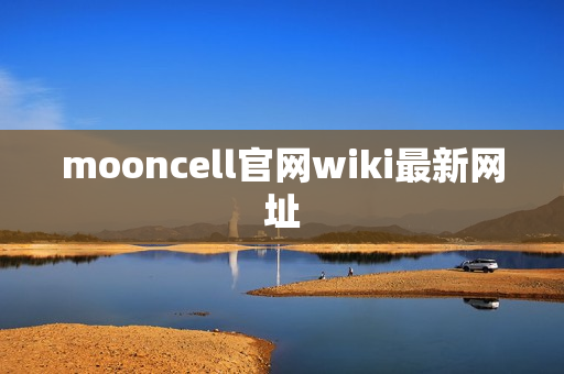 mooncell官网wiki最新网址