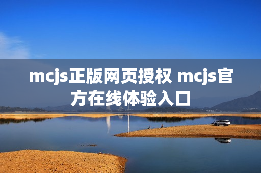 mcjs正版网页授权 mcjs官方在线体验入口