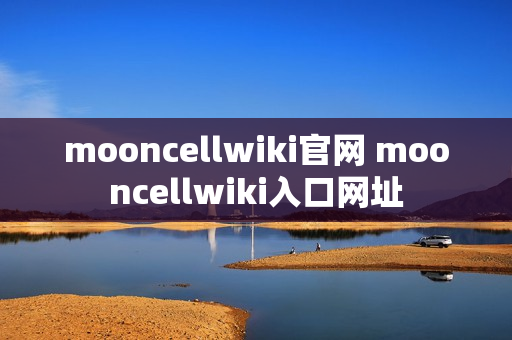 mooncellwiki官网 mooncellwiki入口网址 mooncellwiki官网 mooncellwiki入口网址