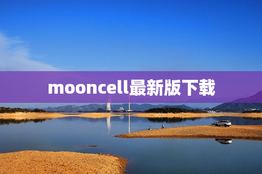 mooncell最新版下载