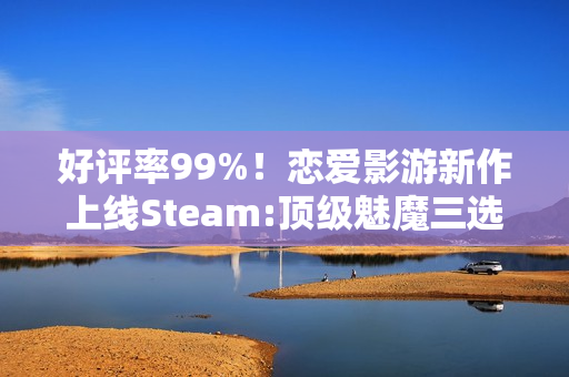 好评率99%！恋爱影游新作上线Steam:顶级魅魔三选一