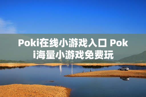 Poki在线小游戏入口 Poki海量小游戏免费玩