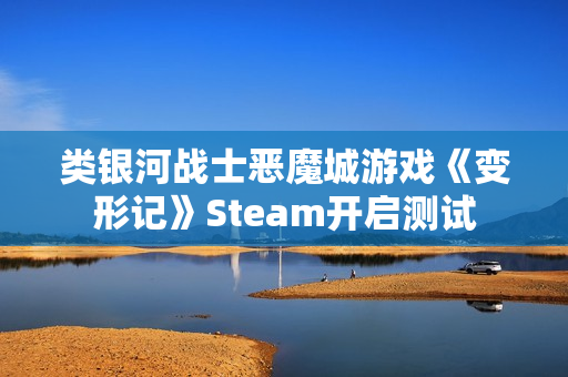类银河战士恶魔城游戏《变形记》Steam开启测试