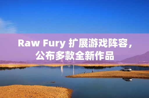 Raw Fury 扩展游戏阵容，公布多款全新作品