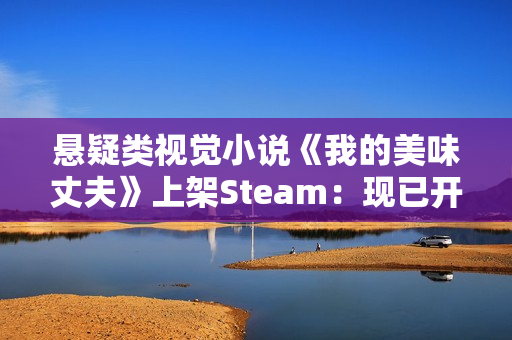 悬疑类视觉小说《我的美味丈夫》上架Steam：现已开放Demo试玩
