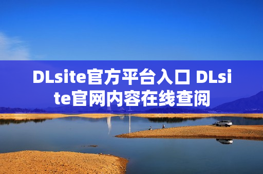 DLsite官方平台入口 DLsite官网内容在线查阅