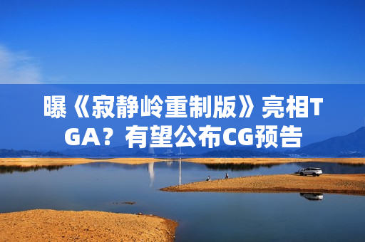 曝《寂静岭重制版》亮相TGA？有望公布CG预告