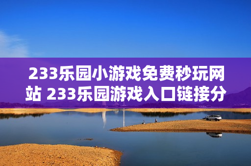 233乐园小游戏免费秒玩网站 233乐园游戏入口链接分享