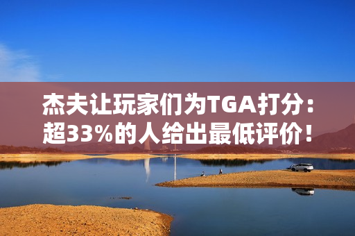 杰夫让玩家们为TGA打分：超33%的人给出最低评价！
