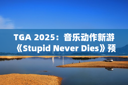 TGA 2025：音乐动作新游《Stupid Never Dies》预告发布