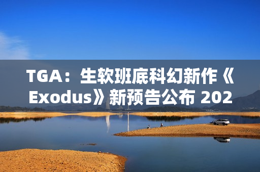 TGA：生软班底科幻新作《Exodus》新预告公布 2027年初上线!