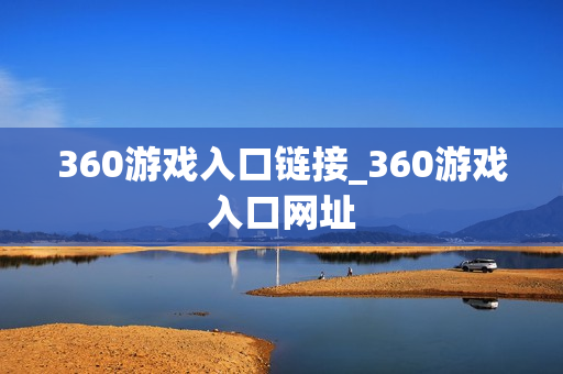 360游戏入口链接_360游戏入口网址