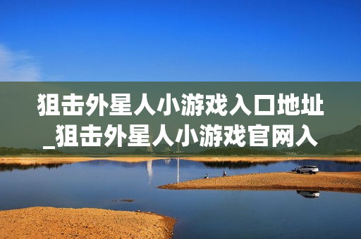 狙击外星人小游戏入口地址_狙击外星人小游戏官网入口