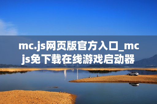 mc.js网页版官方入口_mcjs免下载在线游戏启动器