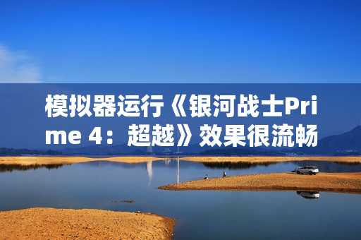 模拟器运行《银河战士Prime 4：超越》效果很流畅