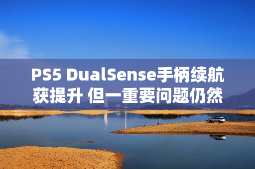 PS5 DualSense手柄续航获提升 但一重要问题仍然存在