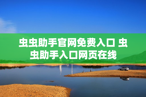 虫虫助手官网免费入口 虫虫助手入口网页在线