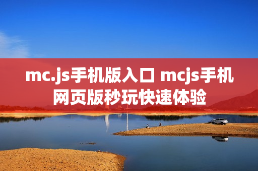 mc.js手机版入口 mcjs手机网页版秒玩快速体验 mc.js手机版入口 mcjs手机网页版秒玩快速体验