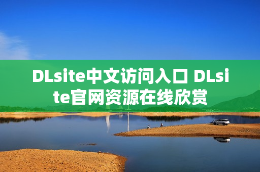 DLsite中文访问入口 DLsite官网资源在线欣赏