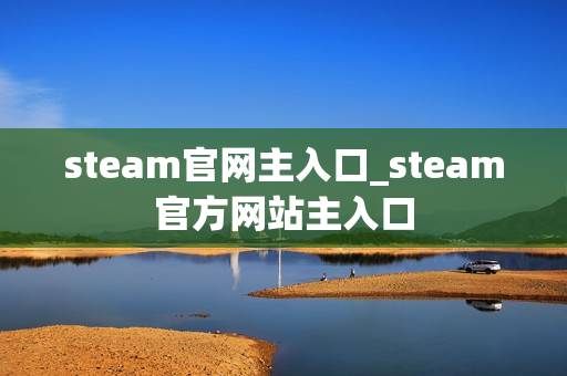 steam官网主入口_steam官方网站主入口