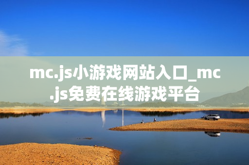 mc.js小游戏网站入口_mc.js免费在线游戏平台