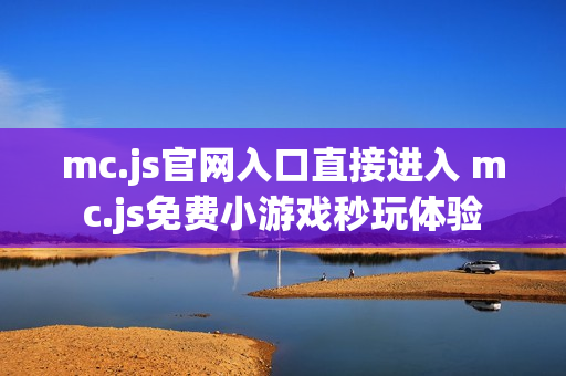 mc.js官网入口直接进入 mc.js免费小游戏秒玩体验