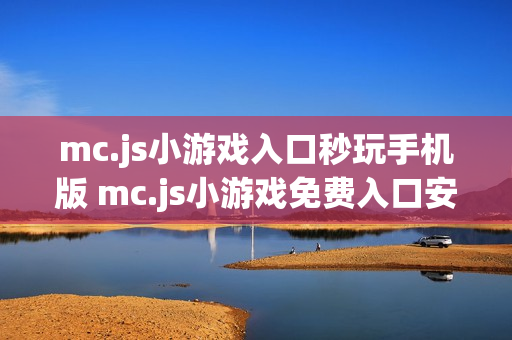 mc.js小游戏入口秒玩手机版 mc.js小游戏免费入口安卓