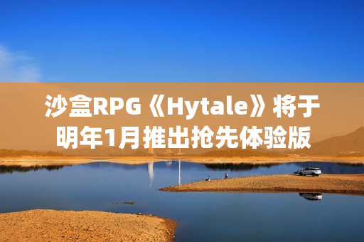 沙盒RPG《Hytale》将于明年1月推出抢先体验版