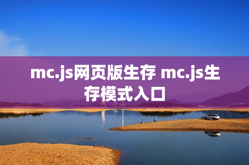 mc.js网页版生存 mc.js生存模式入口