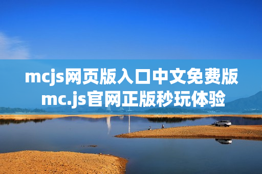 mcjs网页版入口中文免费版 mc.js官网正版秒玩体验