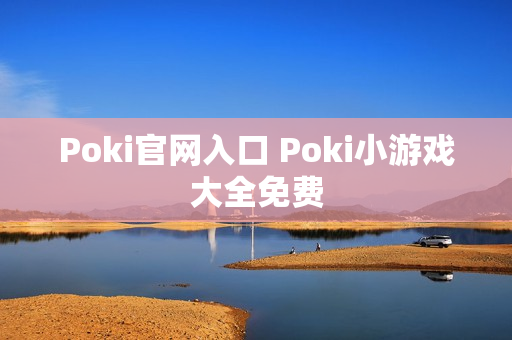 Poki官网入口 Poki小游戏大全免费
