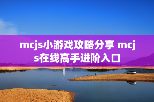 mcjs小游戏攻略分享 mcjs在线高手进阶入口