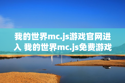 我的世界mc.js游戏官网进入 我的世界mc.js免费游戏入口