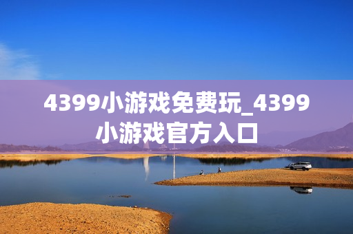 4399小游戏免费玩_4399小游戏官方入口