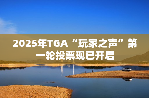2025年TGA“玩家之声”第一轮投票现已开启