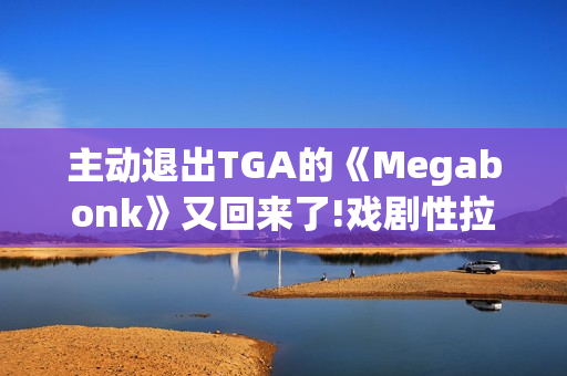 主动退出TGA的《Megabonk》又回来了!戏剧性拉满!