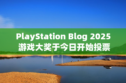 PlayStation Blog 2025 游戏大奖于今日开始投票