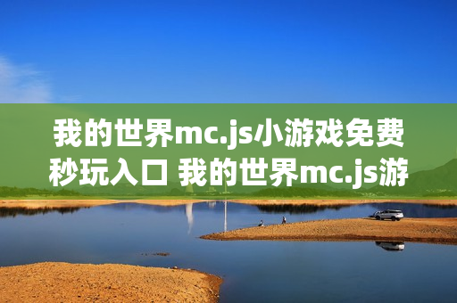 我的世界mc.js小游戏免费秒玩入口 我的世界mc.js游戏网站入口在线玩