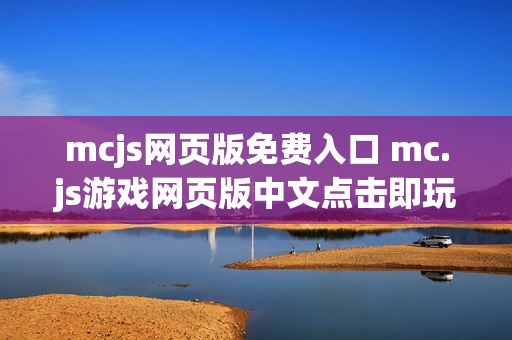 mcjs网页版免费入口 mc.js游戏网页版中文点击即玩