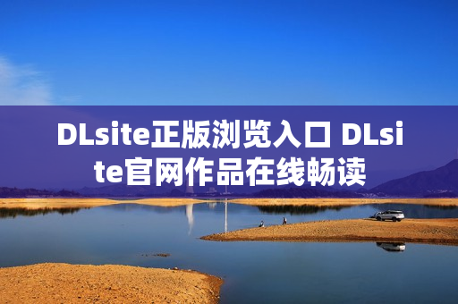 DLsite正版浏览入口 DLsite官网作品在线畅读