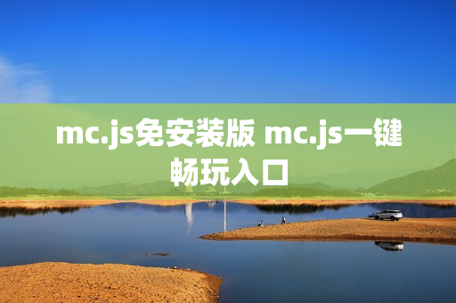 mc.js免安装版 mc.js一键畅玩入口