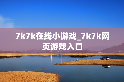 7k7k在线小游戏_7k7k网页游戏入口