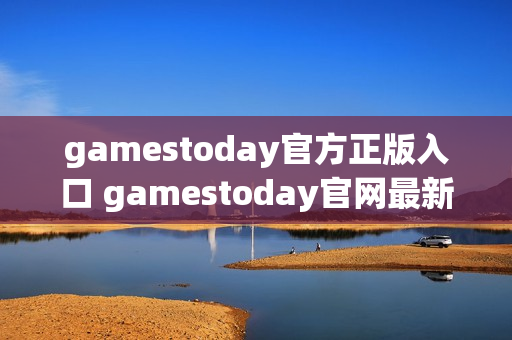 gamestoday官方正版入口 gamestoday官网最新地址