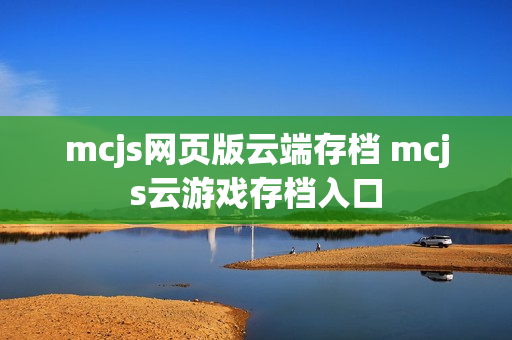 mcjs网页版云端存档 mcjs云游戏存档入口