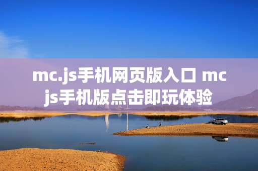 mc.js手机网页版入口 mcjs手机版点击即玩体验