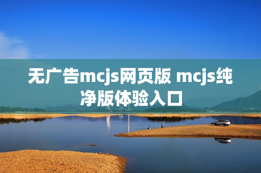 无广告mcjs网页版 mcjs纯净版体验入口