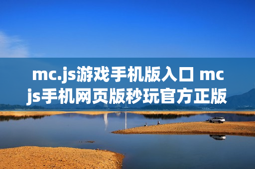 mc.js游戏手机版入口 mcjs手机网页版秒玩官方正版