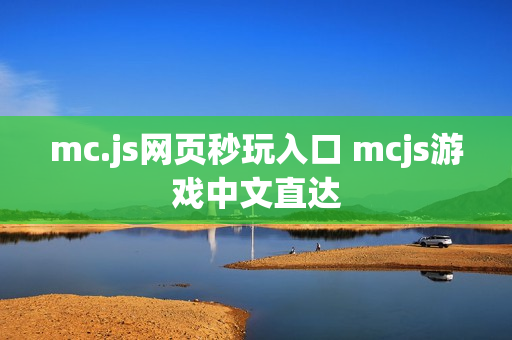 mc.js网页秒玩入口 mcjs游戏中文直达 mc.js网页秒玩入口 mcjs游戏中文直达