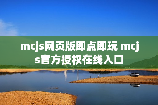 mcjs网页版即点即玩 mcjs官方授权在线入口 mcjs网页版即点即玩 mcjs官方授权在线入口