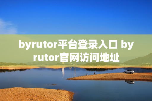 byrutor平台登录入口 byrutor官网访问地址